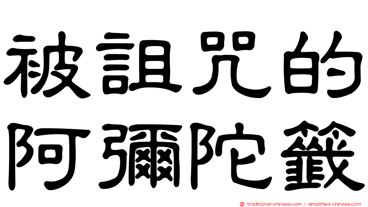被詛咒的阿彌陀籤