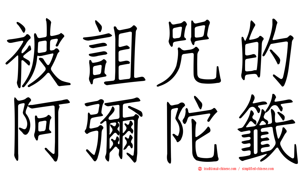 被詛咒的阿彌陀籤