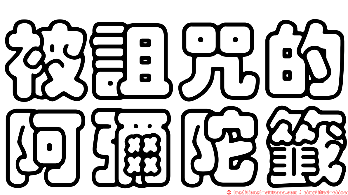被詛咒的阿彌陀籤
