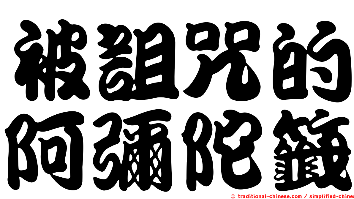 被詛咒的阿彌陀籤
