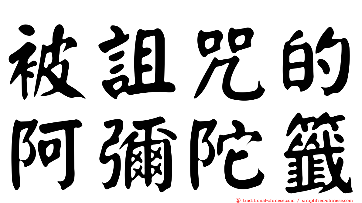 被詛咒的阿彌陀籤