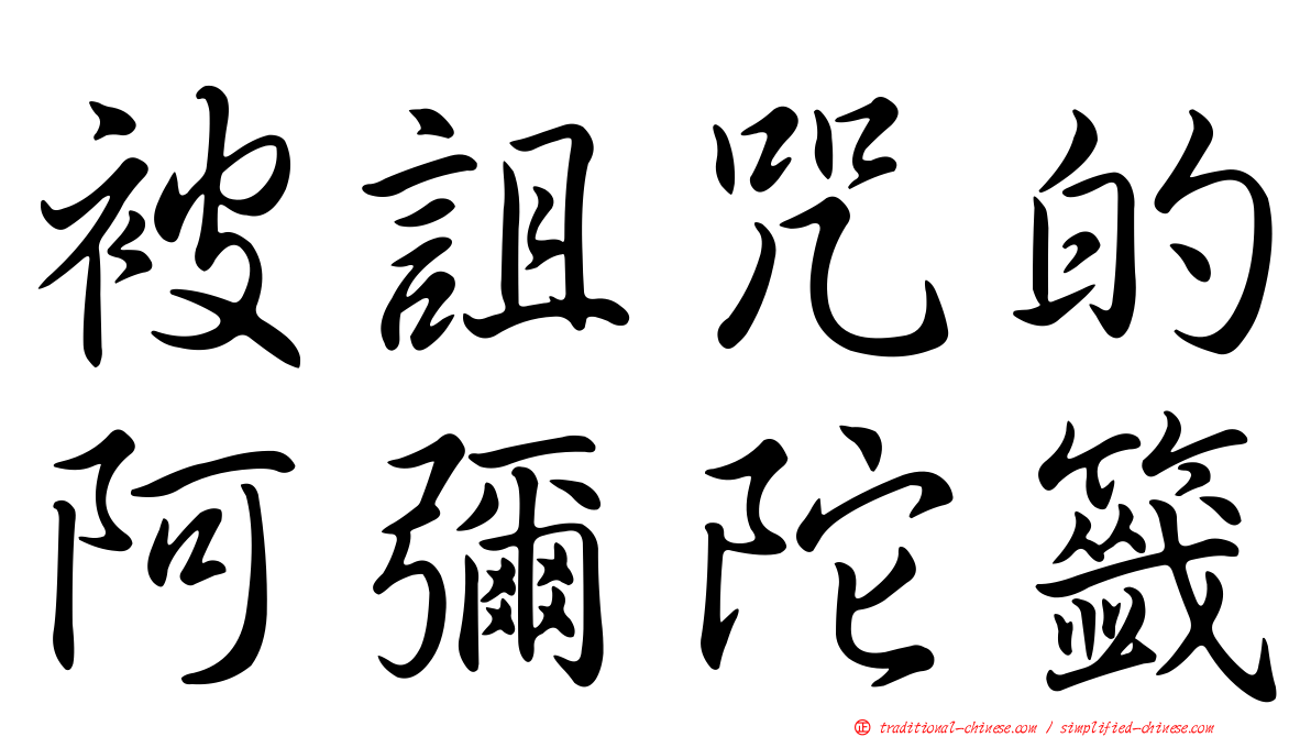 被詛咒的阿彌陀籤