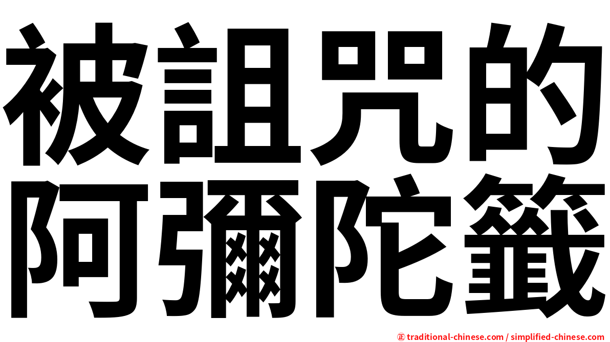 被詛咒的阿彌陀籤