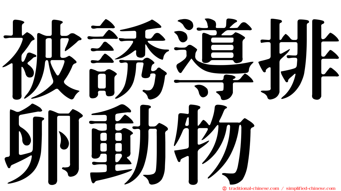 被誘導排卵動物