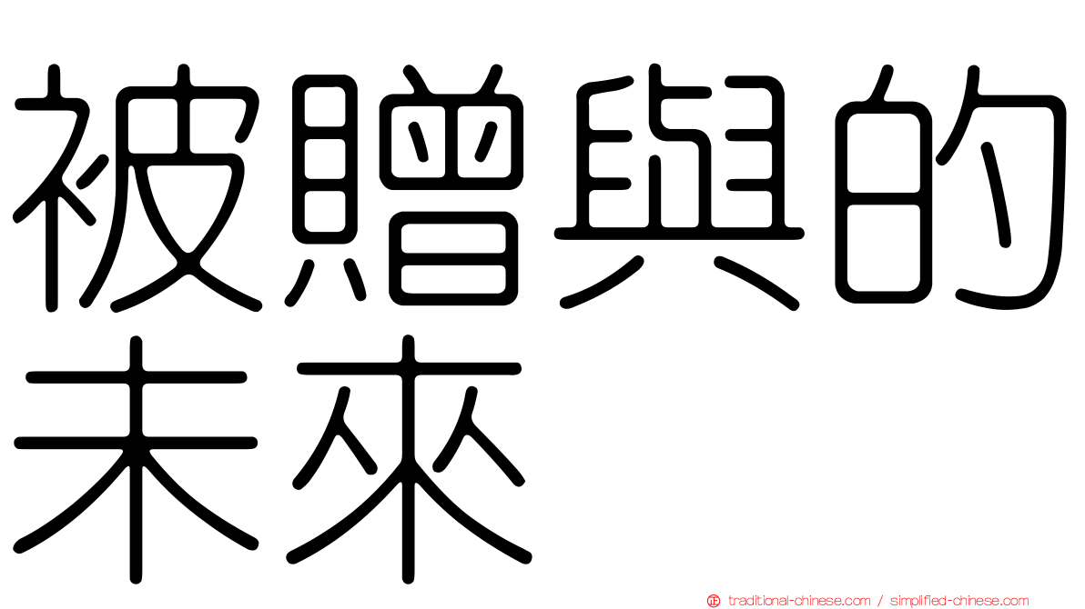 被贈與的未來