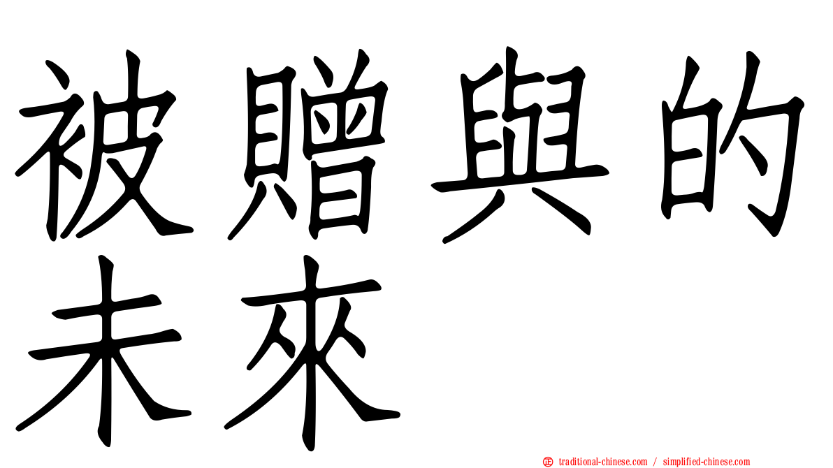 被贈與的未來