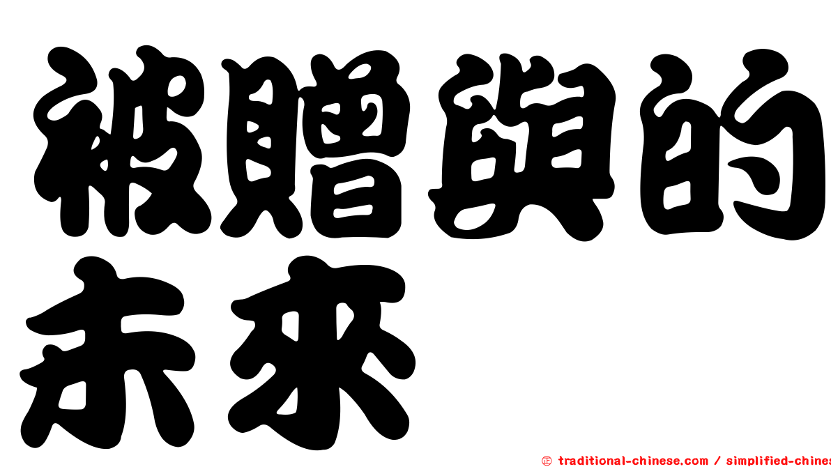被贈與的未來