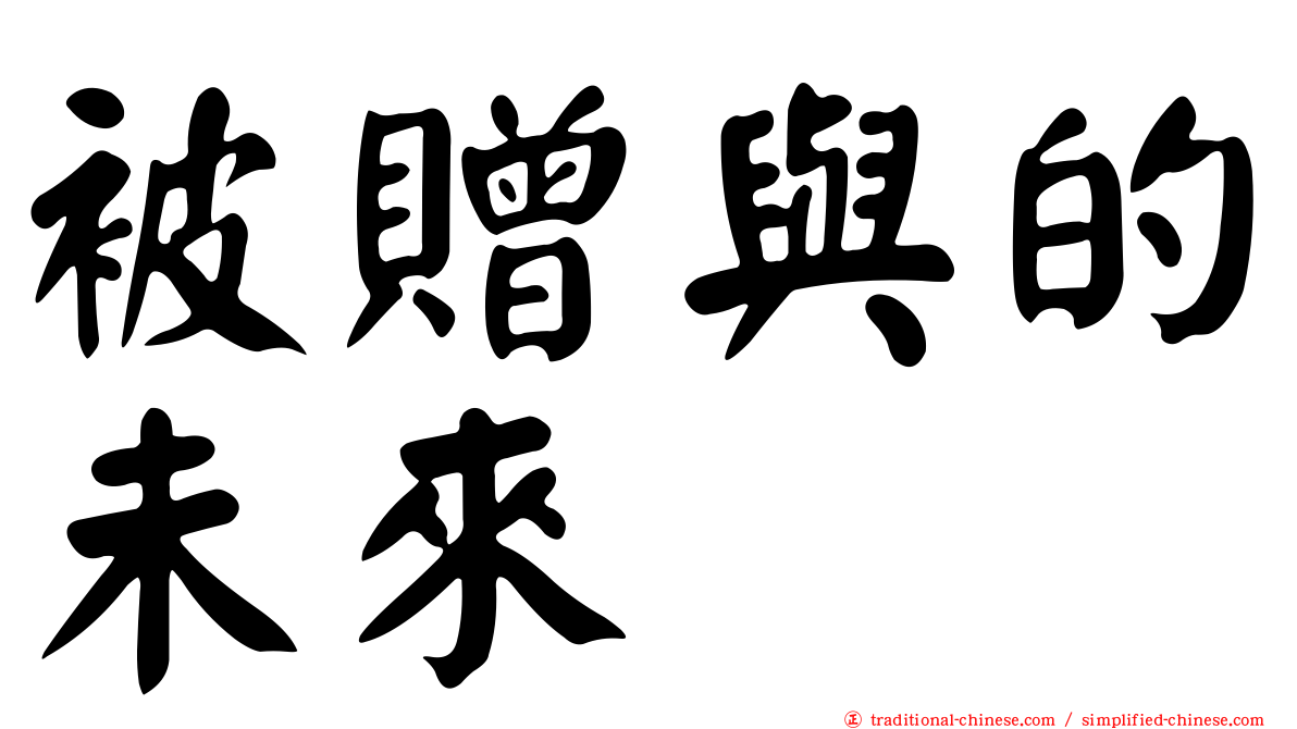 被贈與的未來