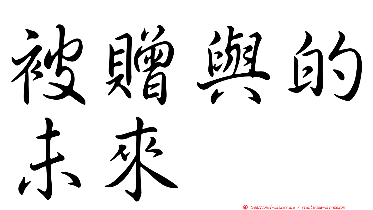 被贈與的未來