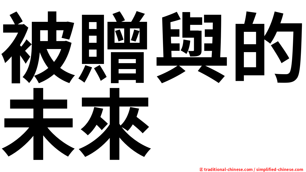 被贈與的未來