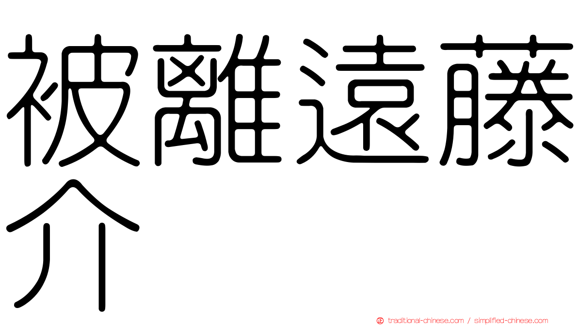 被離遠藤介