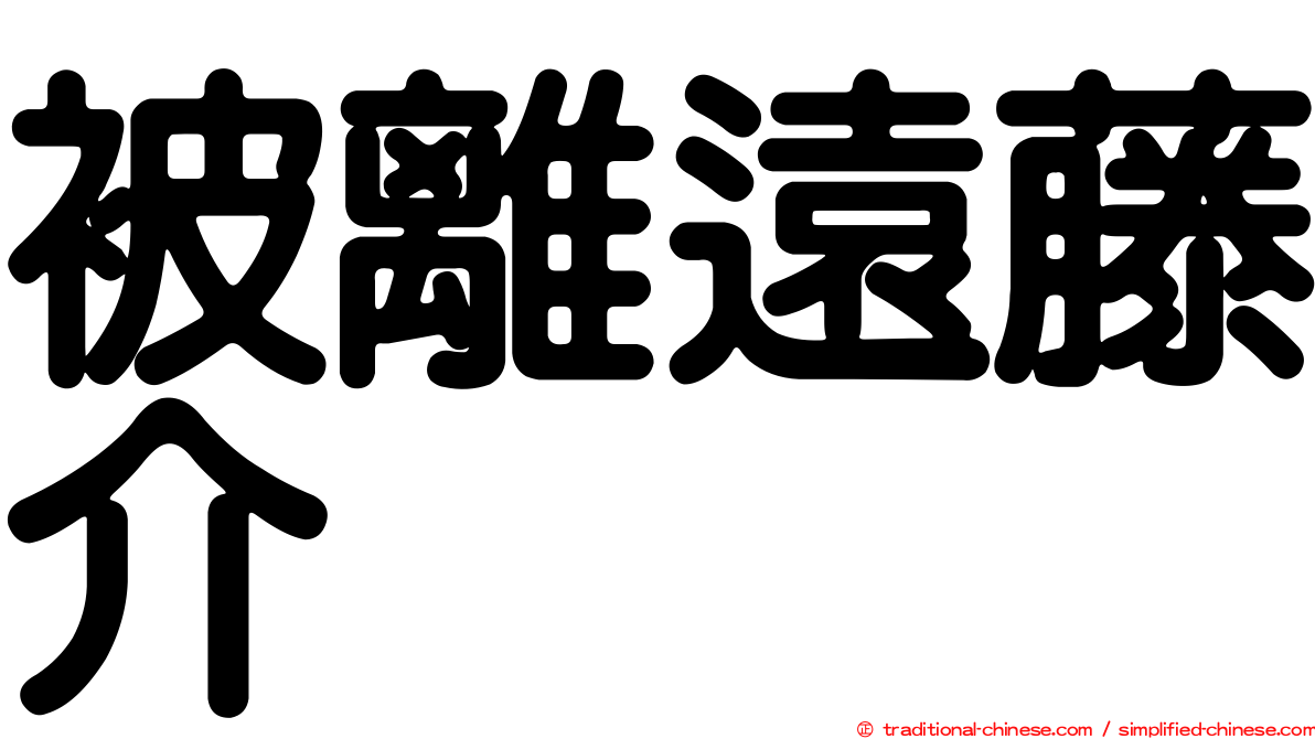 被離遠藤介