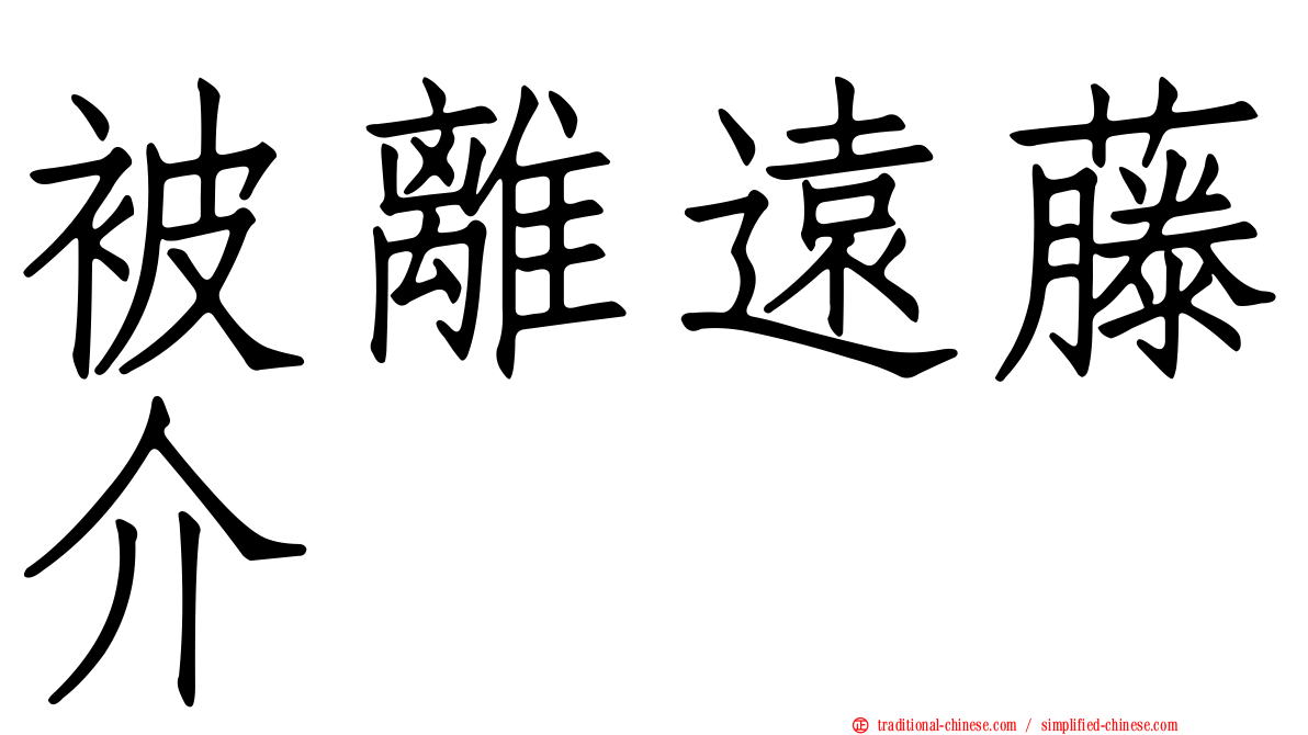 被離遠藤介