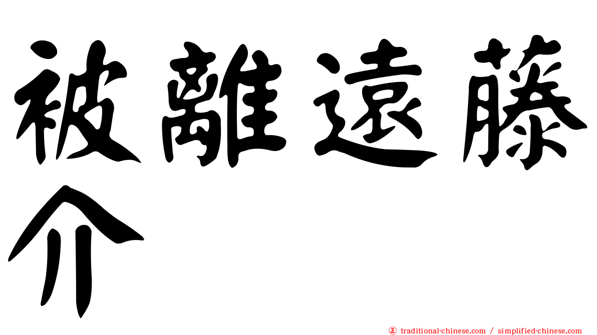 被離遠藤介