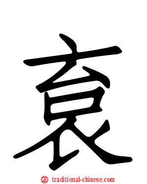 袬