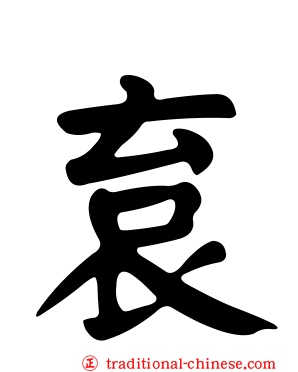 袬