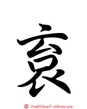 袬