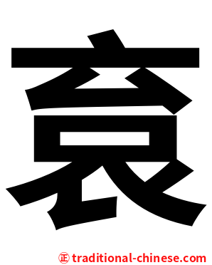 袬