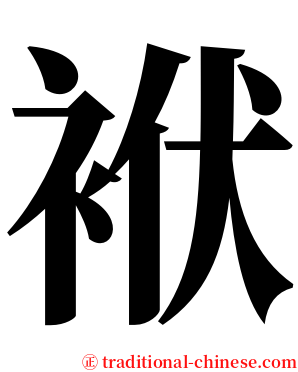 袱 serif font