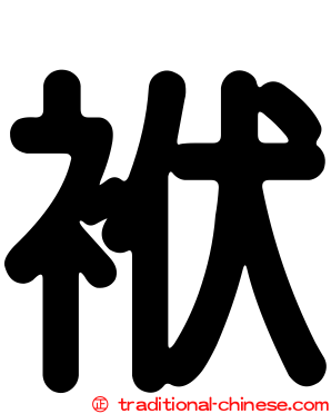 袱