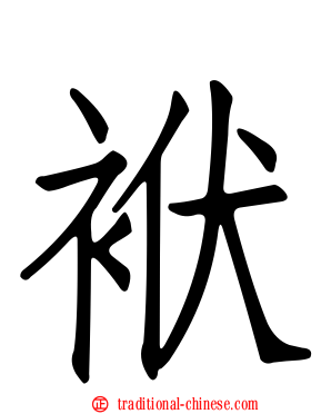 袱