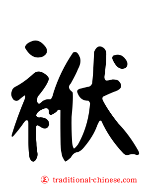 袱
