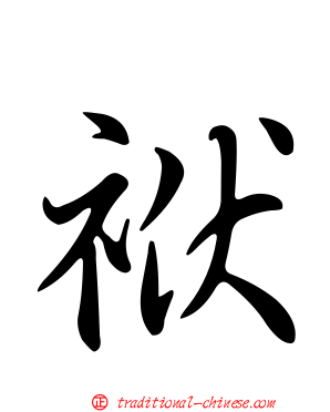 袱