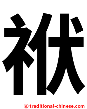 袱
