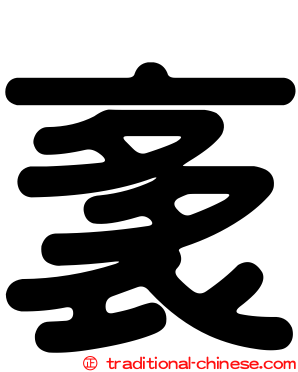 袲