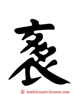 袲