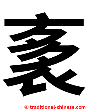 袲