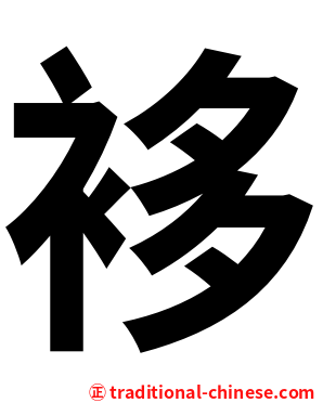 袳