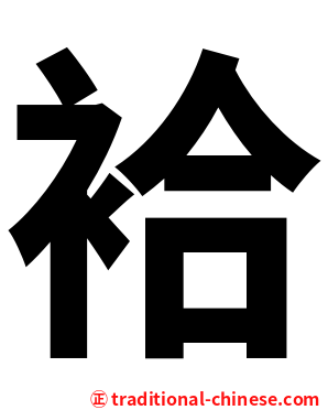袷