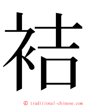 袺 ming font