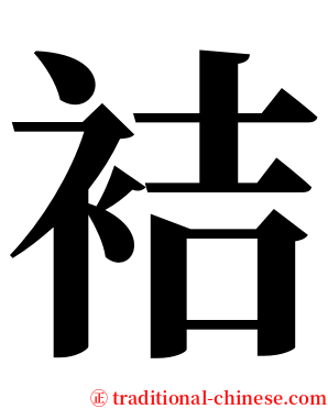 袺 serif font