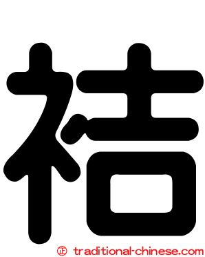 袺