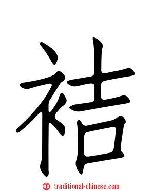 袺