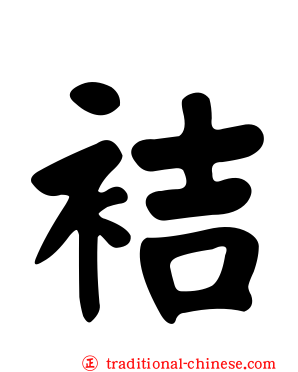 袺