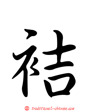 袺