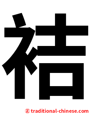 袺