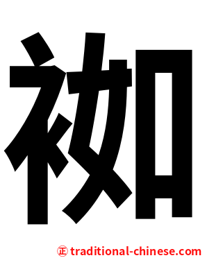 袽