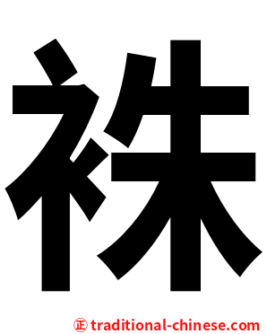 袾
