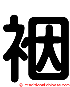 裀