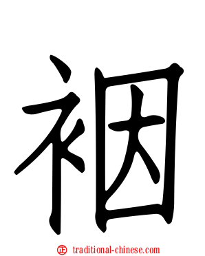裀