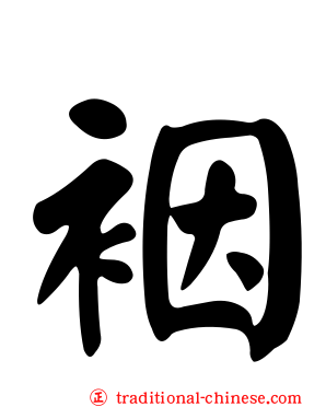 裀