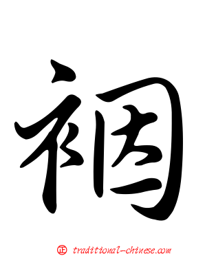 裀