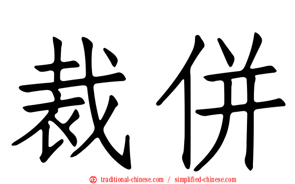 裁併