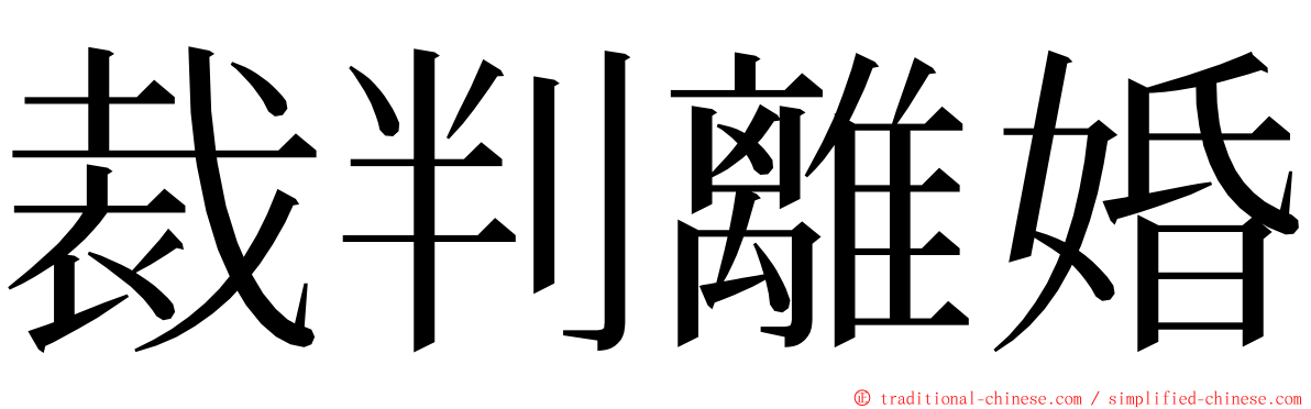 裁判離婚 ming font