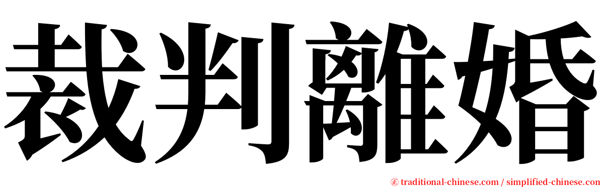 裁判離婚 serif font