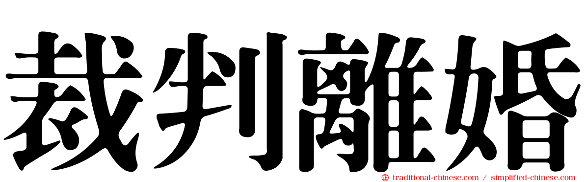 裁判離婚